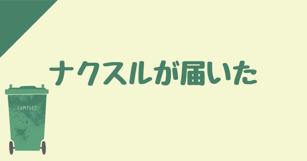 生ごみ処理機ナクスル購入 | 生ごみ処理機のすすめ