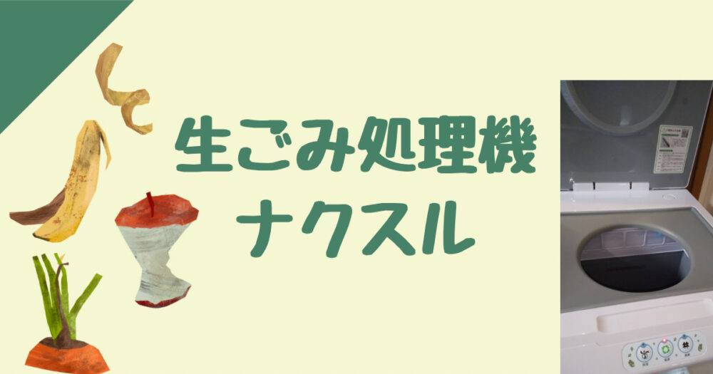 新着セール 家庭用生ごみ処理機ナクスル NAXLU ハイブリッド式強力脱臭