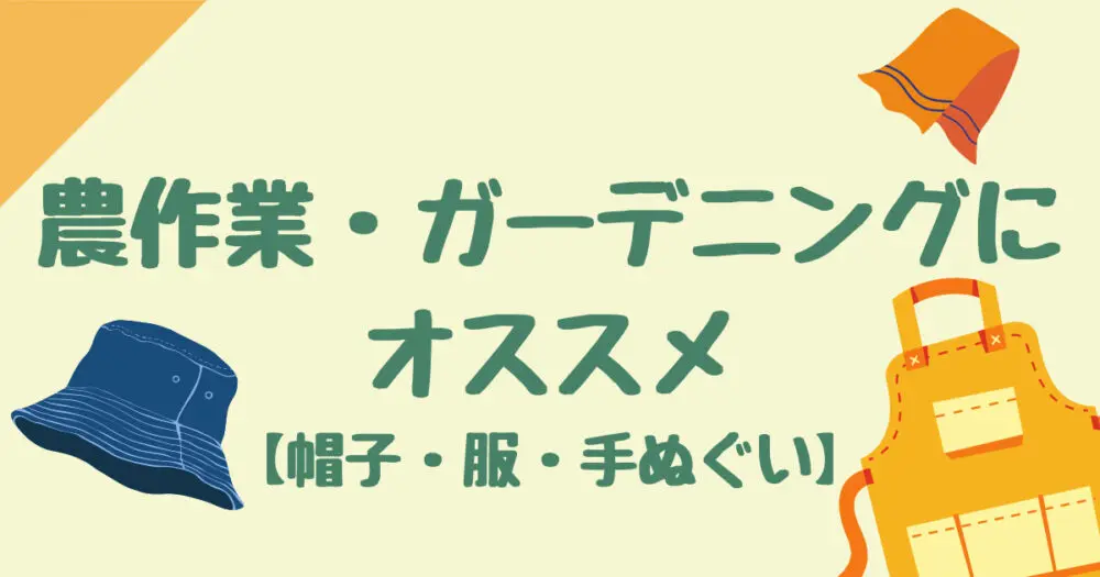 農作業・ガーデニングにオススメ【帽子・服・手ぬぐい】 | 生ごみ処理機のすすめ