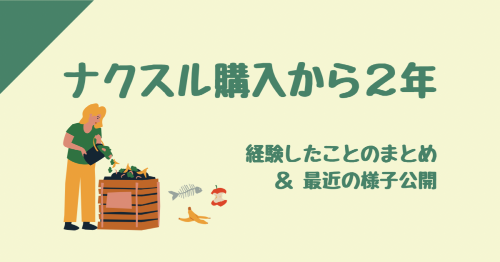 ナクスル購入から2年！振り返りとレビュー | 生ごみ処理機のすすめ